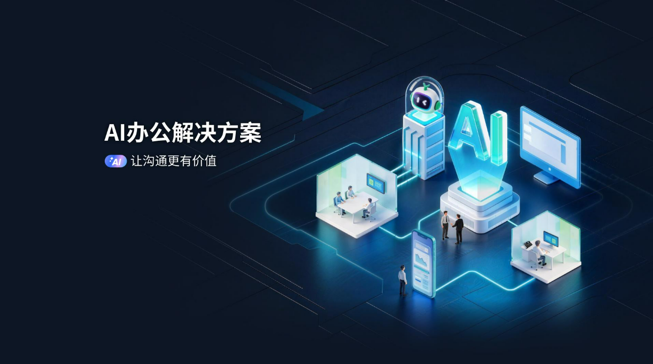 亿联 AI 办公｜以 AI 重塑办公协作，让沟通更有价值